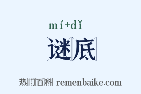 谜底是什么意思的图片